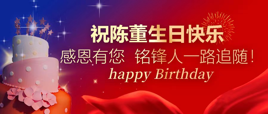 祝陈董生日快乐｜感恩有您 九游官方端网站人一路追随！